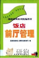 饭店前厅管理（1999 PDF版）