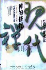 禅的修行（1995 PDF版）