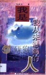 我是我从未遇到的人（1996 PDF版）