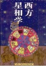 西方星相学研究   1996  PDF电子版封面  7806172416  石笛主编 