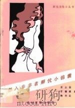 想入非非者解忧小锦囊 1990 PDF电子版封面 7504812838 王士俊等著