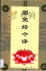 圆觉经今译（1994 PDF版）