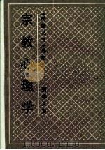 宗教心理学（1990 PDF版）