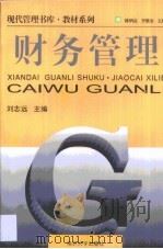 财务管理 1999 PDF电子版封面 7310012836 刘志远主编