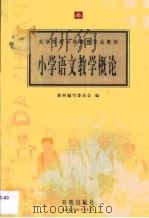 小学语文教学概论（1998 PDF版）