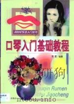 口琴入门基础教程（1999 PDF版）