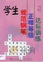 学生规范钢笔正楷等级达标训练（1999 PDF版）