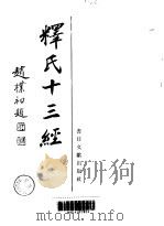释氏十三经 1989 PDF电子版封面 7501307695 中国佛学院,中国佛教协会编