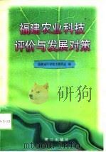 福建农业科技评价与发展对策（1998 PDF版）