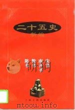 二十五史新编 宋书 1997 PDF电子版封面 章义和