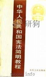中华人民共和国宪法简明教程   1985  PDF电子版封面  6099·16  蒋碧昆，郑九浩主编 
