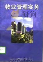 物业管理实务（1997 PDF版）