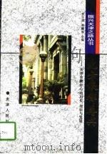 北方银都再兴 天津金融中心的历史、现状与发展 1996 PDF电子版封面 720102695X 祝尔娟等编