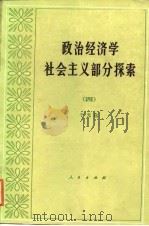 政治经济学社会主义部分探索  4   1988  PDF电子版封面  7010003688  于光远著 