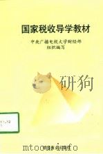 国家税收导学教材（1998 PDF版）
