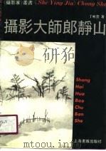 摄影大师郎静山（1990 PDF版）