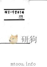 储蓄工作实用手册 1990 PDF电子版封面 7500510462 刘燕荪主编