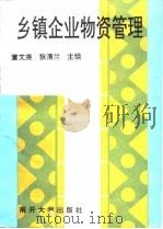 乡镇企业物资管理 1994 PDF电子版封面 7310007441 董文尧,狄清兰主编