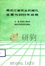 黑龙江省农业机械化发展与2000年战略 1991 PDF电子版封面 7538817034 宋元升,李光中主编