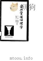 企业管理心理学（1988 PDF版）