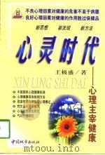 心灵时代 心理主宰健康 1998 PDF电子版封面 7507410021 王极盛著