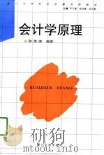 会计学原理 1997 PDF电子版封面 7561512821 陈惠锋编著