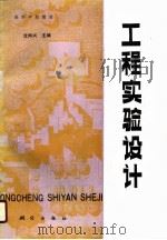 工程实验设计（1990 PDF版）