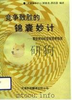 竞争致胜的锦囊妙计  事业成功的自我修养指南（1993 PDF版）