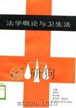 法学概论与卫生法（1989 PDF版）