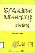 农产品流通体制改革与政策保障 1992 PDF电子版封面 780068380X 国务院研究室课题组编著