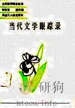当代文学跟踪录（1988 PDF版）