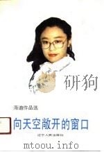 海迪文选-向天空敞天的窗口（1991 PDF版）