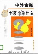 中外金融十万个为什么   1995  PDF电子版封面  7504914185  谢庆林主编 