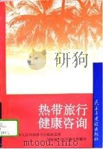 热带旅行健康咨询  1993  第11版（1995 PDF版）