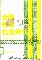 金融稽核检查操作（1995 PDF版）
