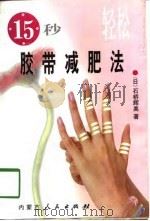 15秒轻松胶带减肥法 1998 PDF电子版封面 7204041119 (日)石桥辉美著