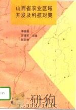 山西省农业区域开发及科技对策 1996 PDF电子版封面 7109046427 李振吾等主编
