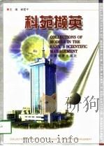 科苑撷英  中国人民银行山西省电子化成果集锦   1998  PDF电子版封面  7501744513  郝爱平主编 