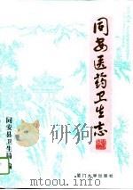 同安医药卫生志（1995 PDF版）