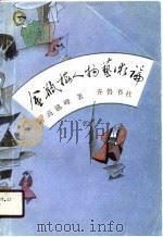 金瓶梅人物艺术论 1988 PDF电子版封面 7533301072 高越峰著