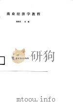 商业经济学教程（1990 PDF版）