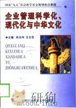 企业管理科学化、现代化与中华文化 1998 PDF电子版封面 7563807284 宋光华,王文臣主编