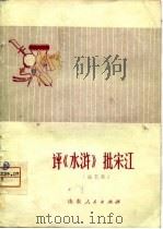 评《水浒》  批宋江  曲艺集（1975 PDF版）