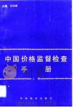 中国价格监督检查手册  上（1992 PDF版）