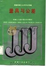 机械工人技术理论培训教材 量具与公差 1988 PDF电子版封面 国家机械工业委员会
