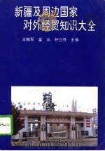 新疆及周边国家对外经贸知识大全 1993 PDF电子版封面 7537205671 肖鹏军等主编