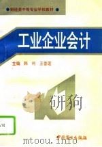 工业企业会计 1994 PDF电子版封面 7504421669 韩利,王香莲主编