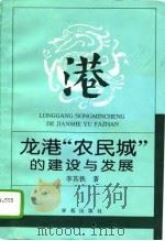 龙港“农民城”的建设与发展（1994 PDF版）