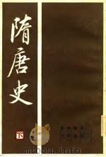 隋唐史（1982 PDF版）
