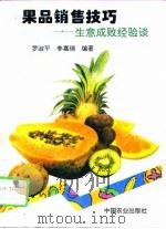 果品销售技巧 生意成败经验谈 1995 PDF电子版封面 7109034089 罗淑平,李嘉瑞编著